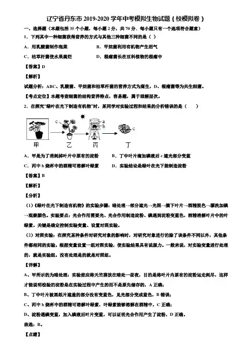 辽宁省丹东市2019-2020学年中考模拟生物试题(校模拟卷)含解析