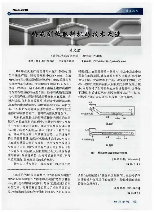 桥式刮板取料机的技术改造