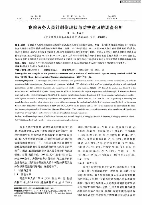 我院医务人员针刺伤现状与防护意识的调查分析