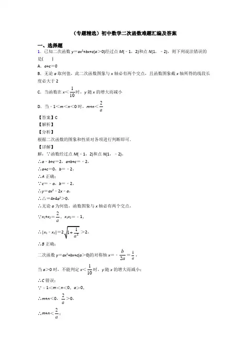(专题精选)初中数学二次函数难题汇编及答案