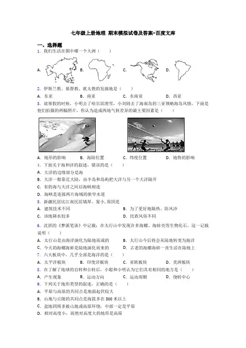 七年级上册地理 期末模拟试卷及答案-百度文库