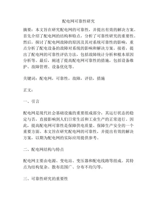 配电网可靠性研究