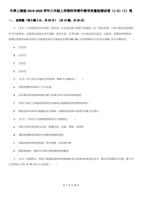 牛津上海版2019-2020学年八年级上学期科学期中教学质量检测试卷(1-2)(I)卷