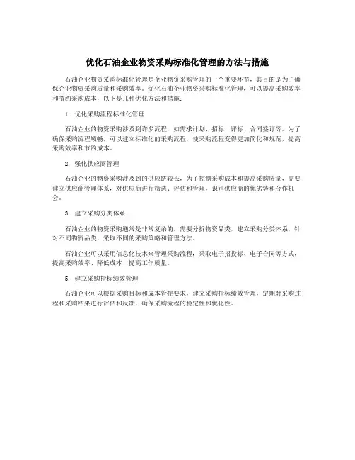 优化石油企业物资采购标准化管理的方法与措施