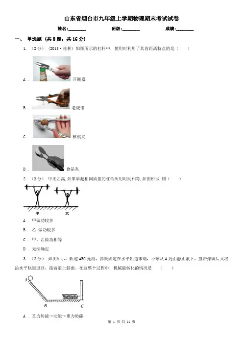 山东省烟台市九年级上学期物理期末考试试卷