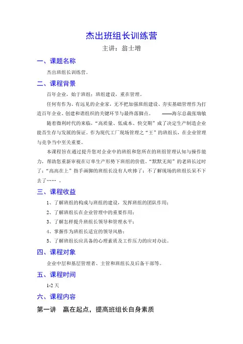 杰出班组长训练营-翁士增
