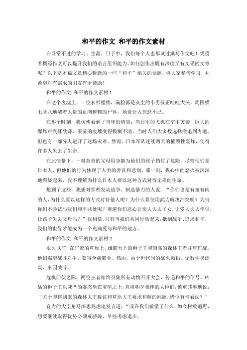 和平的作文 和平的作文素材