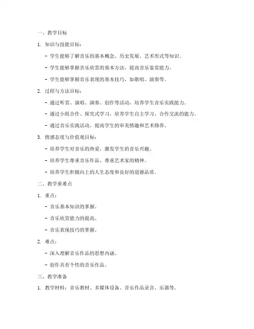 高中音乐三维目标教案模板