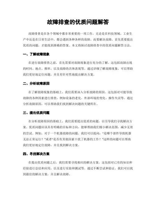 故障排查的优质问题解答