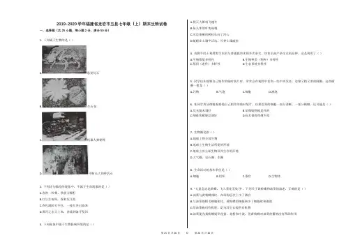2019-2020学年福建省龙岩市五县七年级(上)期末生物试卷