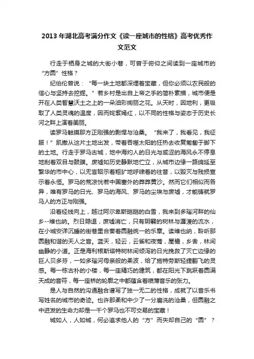 2013年湖北高考满分作文《读一座城市的性格》高考优秀作文范文