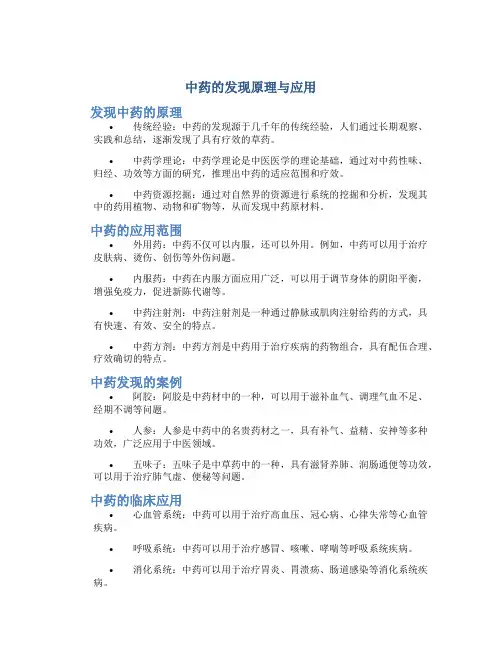 中药的发现原理与应用