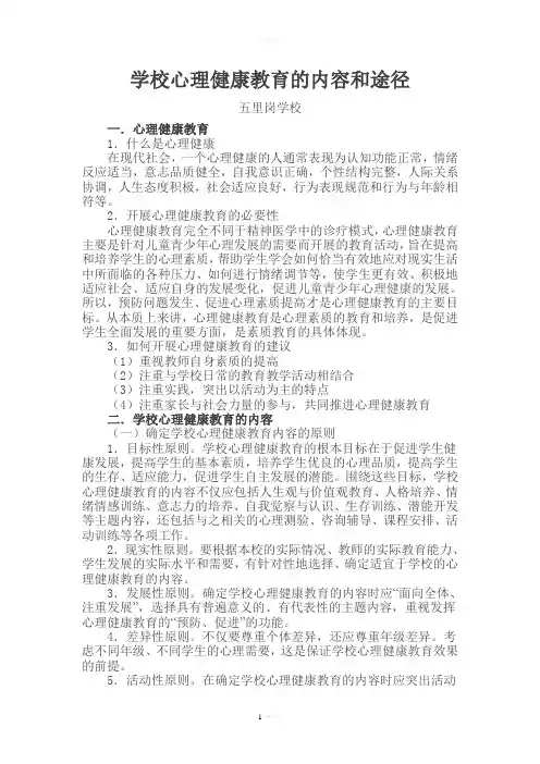 学校心理健康教育的内容和途径