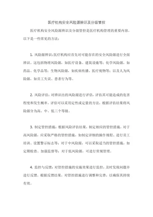 医疗机构安全风险源辨识及分级管控