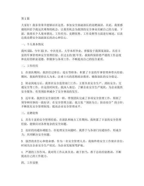安全部副部长竞聘演讲稿(3篇)