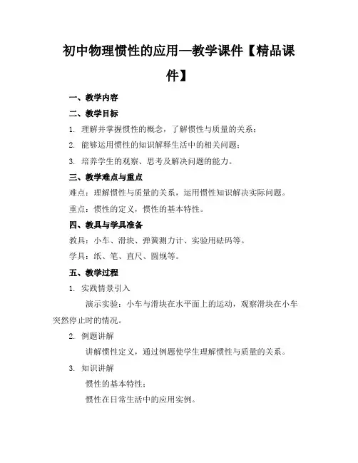 初中物理惯性的应用—教学课件【精品课件】(1)