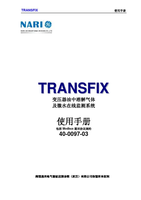 Transfix(主变在线监测装置)用户指南 NG