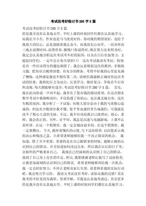 考试没考好检讨书200字5篇（范本）
