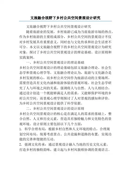 文旅融合视野下乡村公共空间景观设计研究