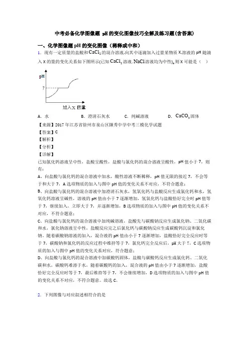 中考必备化学图像题 pH的变化图像技巧全解及练习题(含答案)