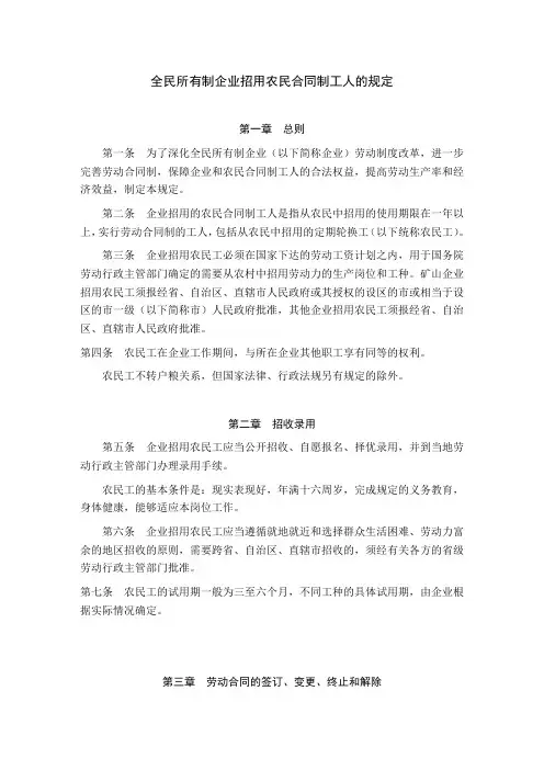 全民所有制企业招用农民合同制工人的规定
