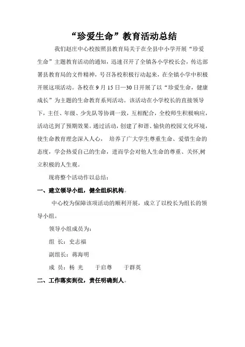 “珍爱生命”教育活动总结