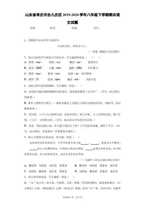 山东省枣庄市台儿庄区2019-2020学年八年级下学期期末语文试题
