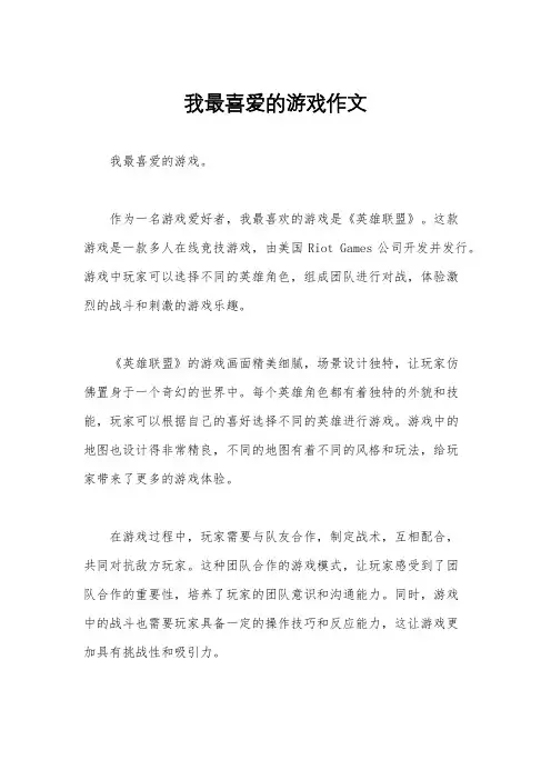 我最喜爱的游戏作文