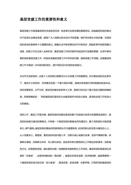基层党建的重要性和意义