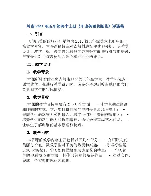 岭南2011版五年级美术上册《印出美丽的瓶花》评课稿
