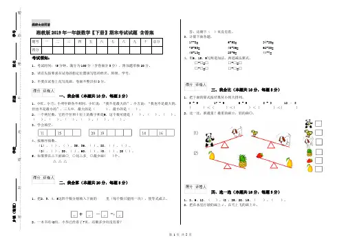 湘教版2019年一年级数学【下册】期末考试试题 含答案