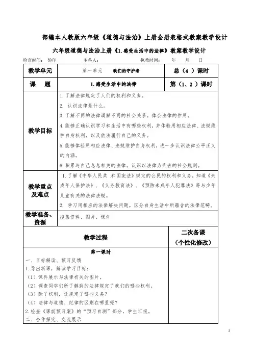 部审定本人教版六年级《道德与法治》上册全册表格式教案教学设计