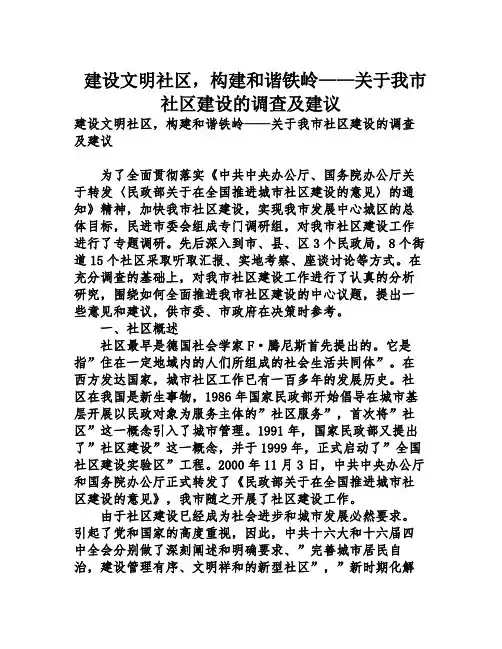 建设文明社区,构建和谐铁岭——关于我市社区建设的调查及建议