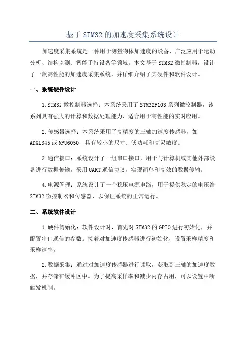 基于STM32的加速度采集系统设计
