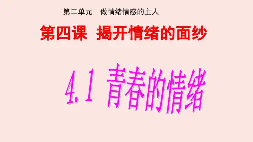 4.1青春的情绪课件-部编版道德与法治七年级下册(共19张PPT)