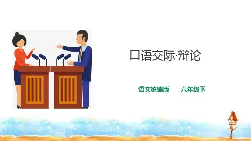 六年级下册语文课件- 第五单元口语交际 课件 人教部编版 (共13张PPT)