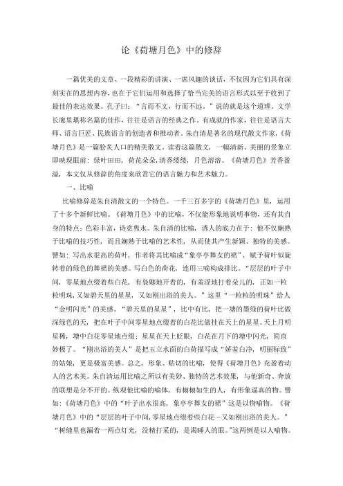 论《荷塘月色》中的修辞