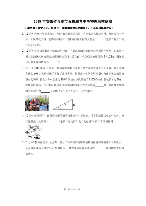 2018年安徽省合肥市五校联考中考物理三模试卷及答案