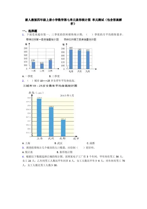 新人教版四年级上册小学数学第七单元条形统计图 单元测试(包含答案解析)