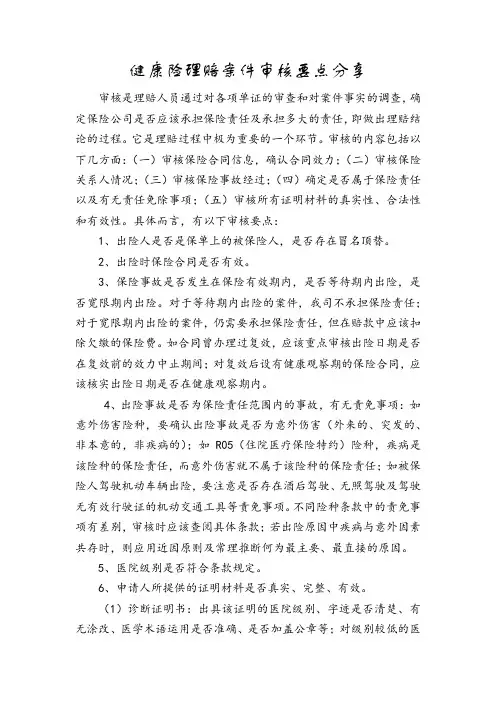 健康险理赔案件审核要点分享