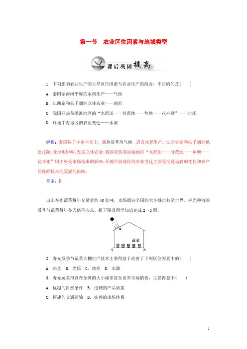 高中地理第三章生产活动与地域联系第一节农业区位因素与地域类型(2)练习中图版必修2课件