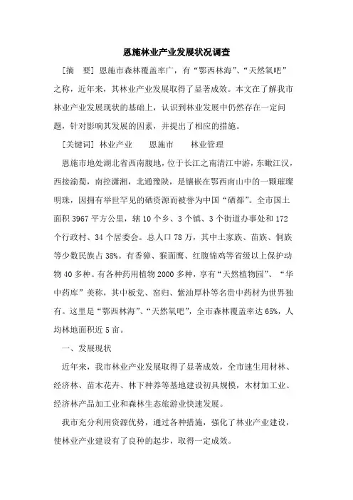 恩施林业产业发展状况调查