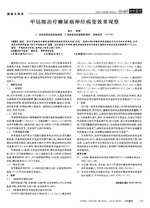 甲钴胺治疗糖尿病神经病变效果观察
