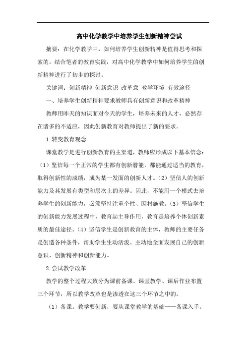 高中化学教学中培养学生创新精神尝试