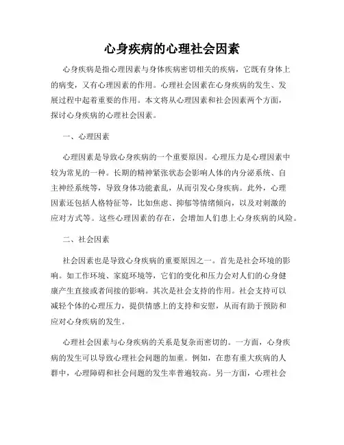 心身疾病的心理社会因素