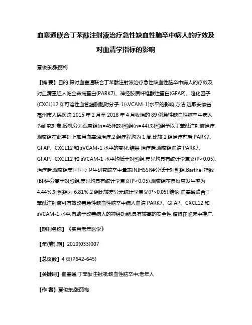 血塞通联合丁苯酞注射液治疗急性缺血性脑卒中病人的疗效及对血清学指标的影响