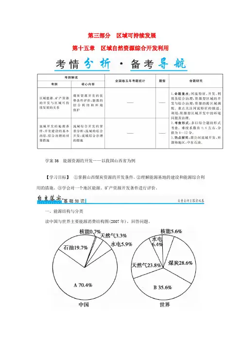 高考地理一轮复习 第三部分 区域可持续发展 第15章 区域自然资源综合开发利用 36 能源资源的开发