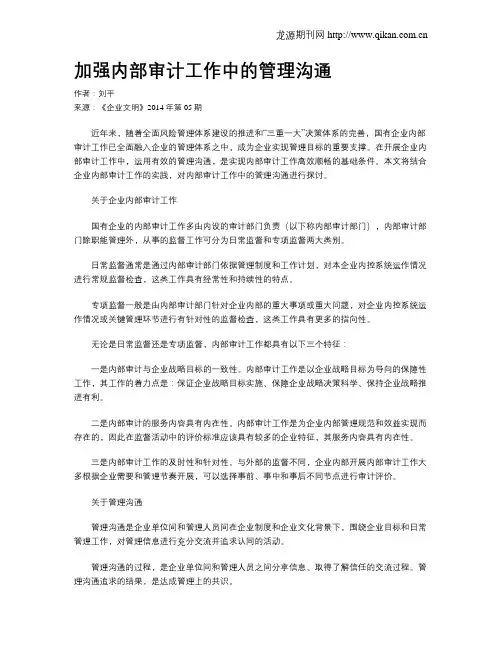 加强内部审计工作中的管理沟通