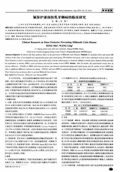 氟保护漆预防乳牙龋病的临床研究