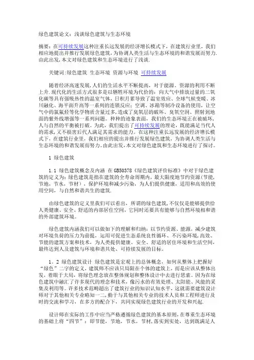 绿色建筑论文